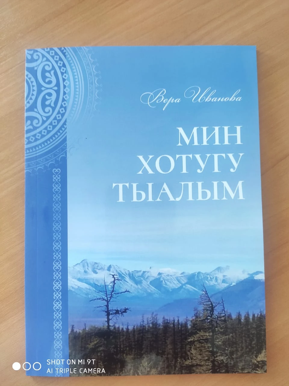 Презентация книги местного автора Веры Ивановой — Айкыыма